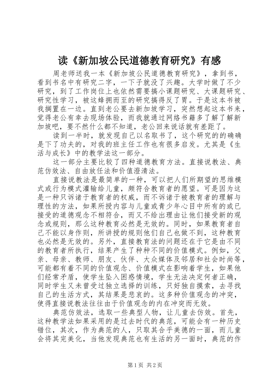 读《新加坡公民道德教育研究》有感_第1页
