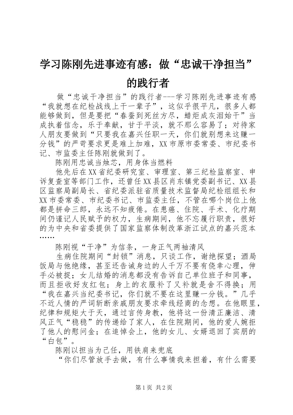 学习陈刚先进事迹有感：做“忠诚干净担当”的践行者_第1页