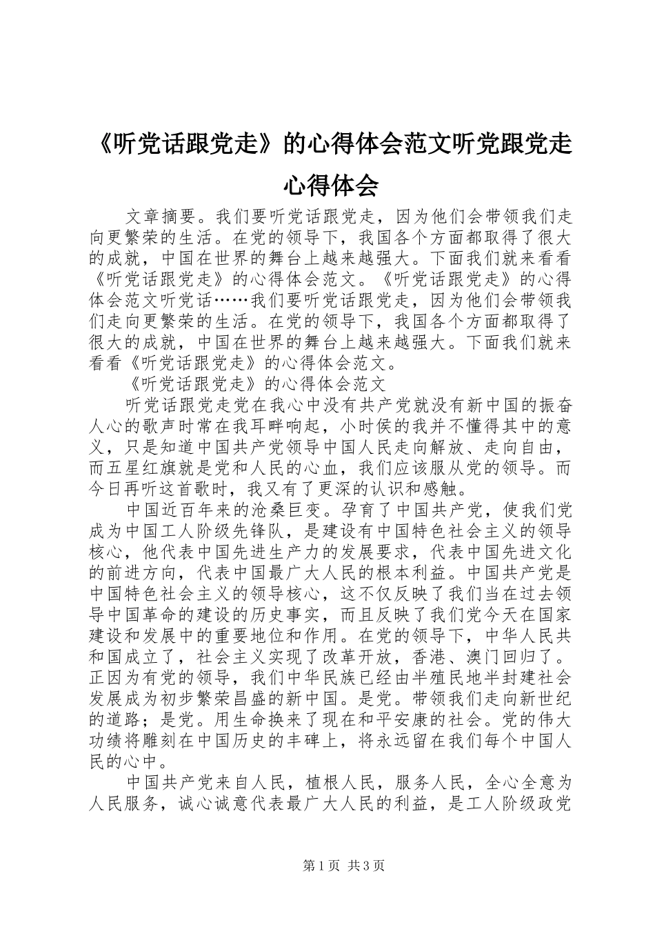 《听党话跟党走》的心得体会范文听党跟党走心得体会_第1页