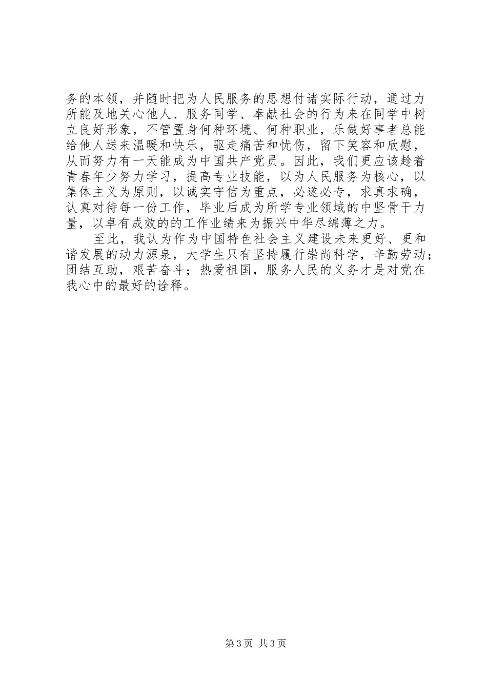 《听党话跟党走》的心得体会范文听党跟党走心得体会_第3页