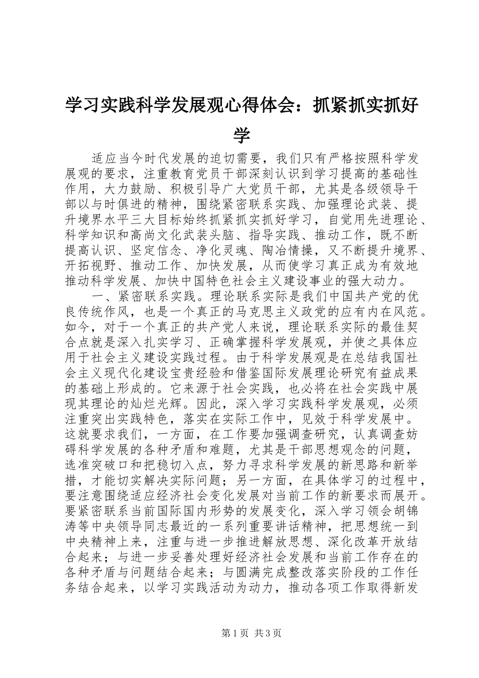 学习实践科学发展观心得体会：抓紧抓实抓好学_第1页