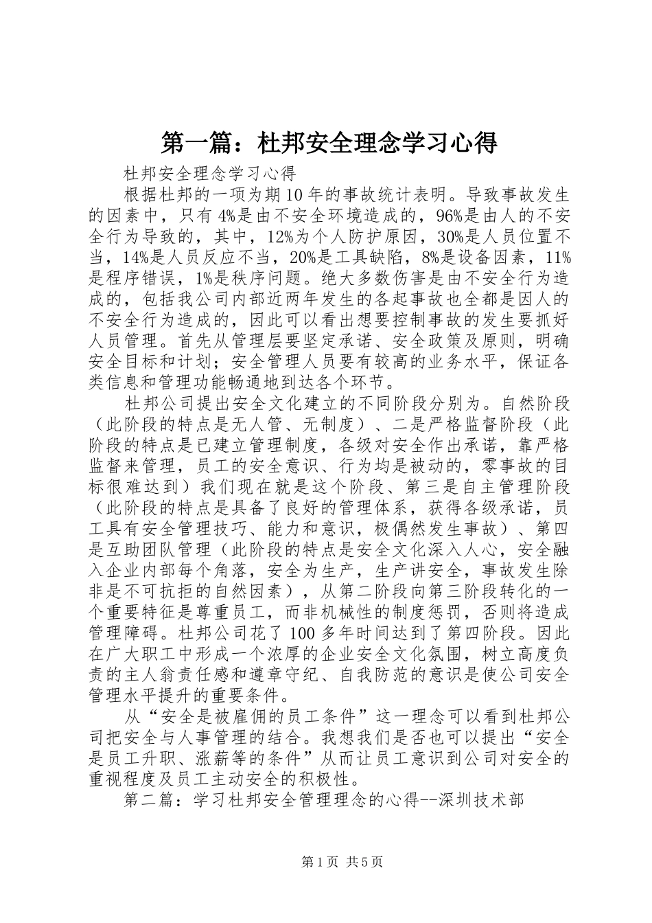 第一篇：杜邦安全理念学习心得_第1页