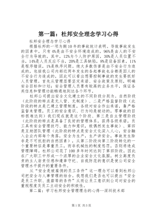 第一篇：杜邦安全理念学习心得