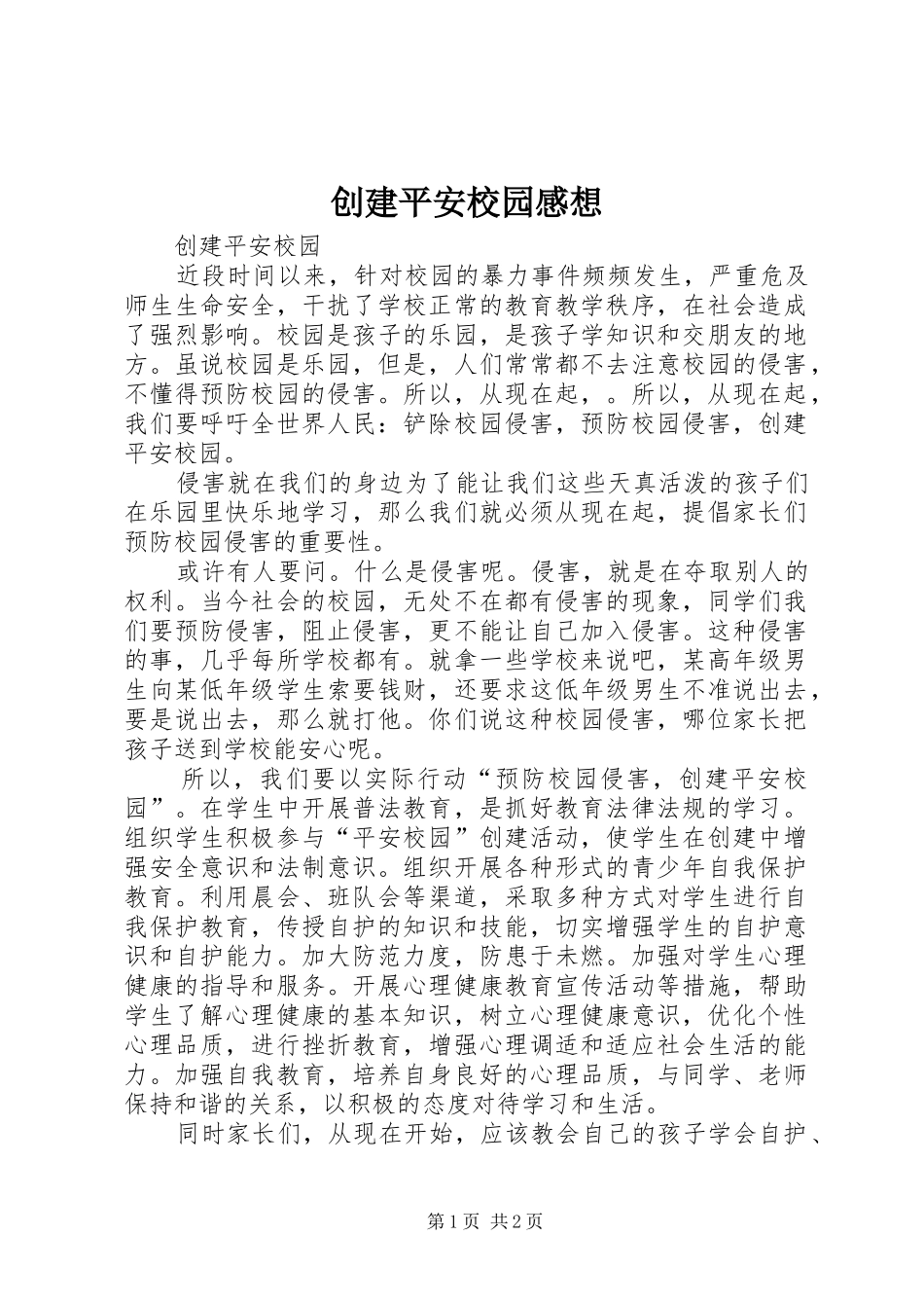 创建平安校园感想_第1页