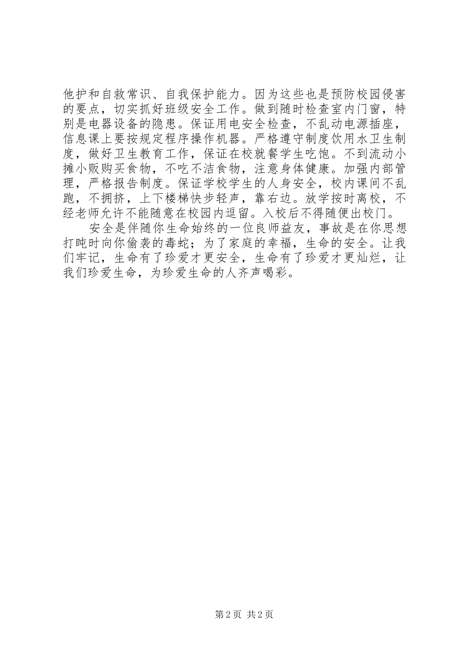 创建平安校园感想_第2页