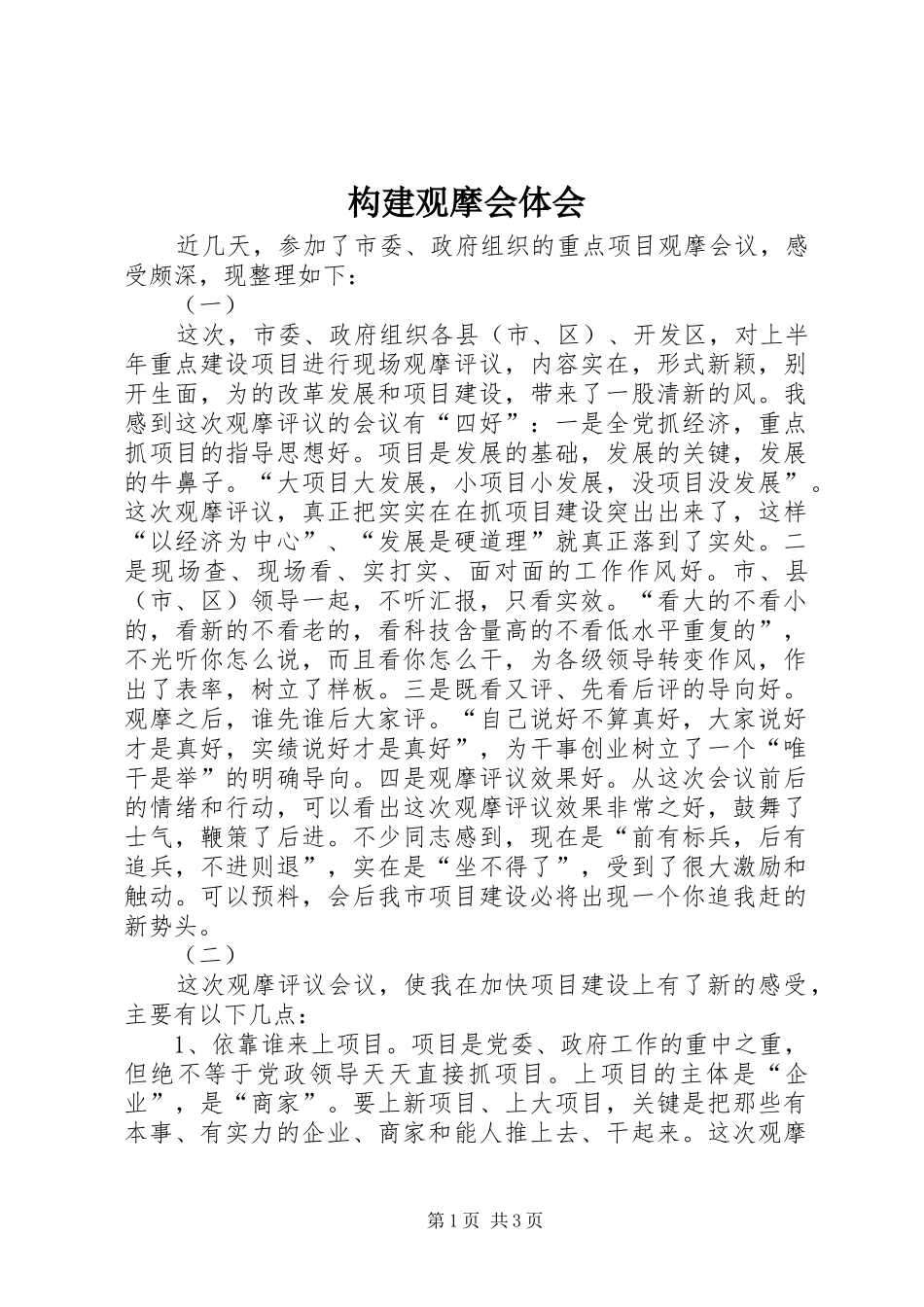 构建观摩会体会_第1页