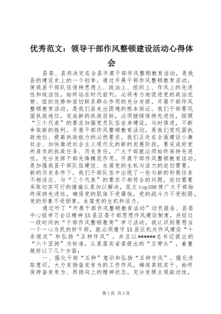 优秀范文：领导干部作风整顿建设活动心得体会