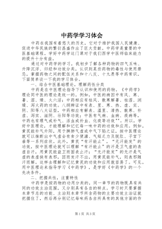 中药学学习体会