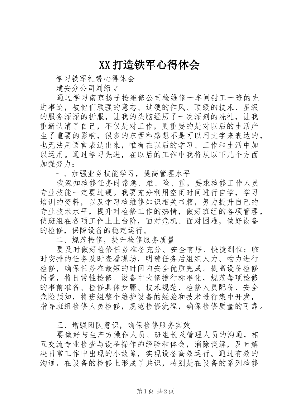 XX打造铁军心得体会_第1页