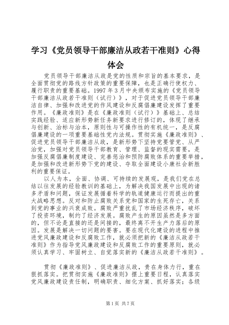 学习《党员领导干部廉洁从政若干准则》心得体会_第1页