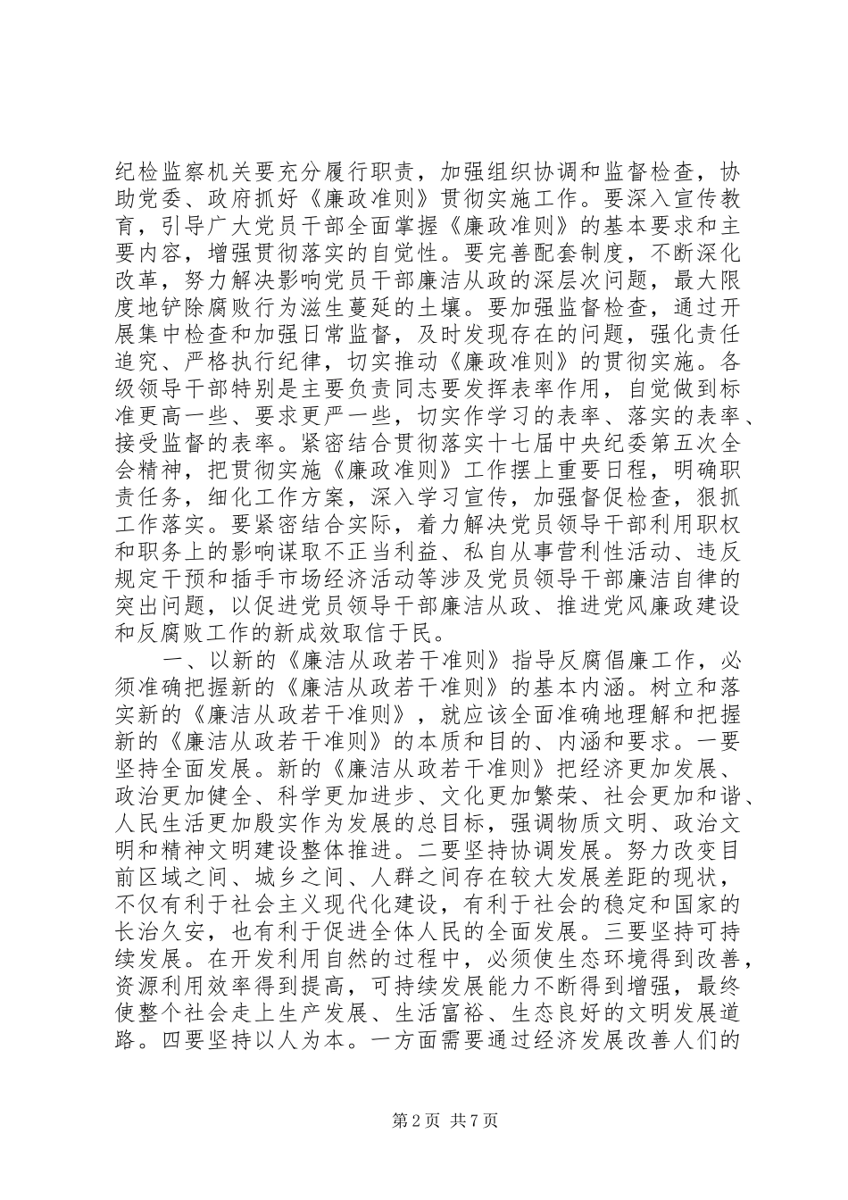 学习《党员领导干部廉洁从政若干准则》心得体会_第2页