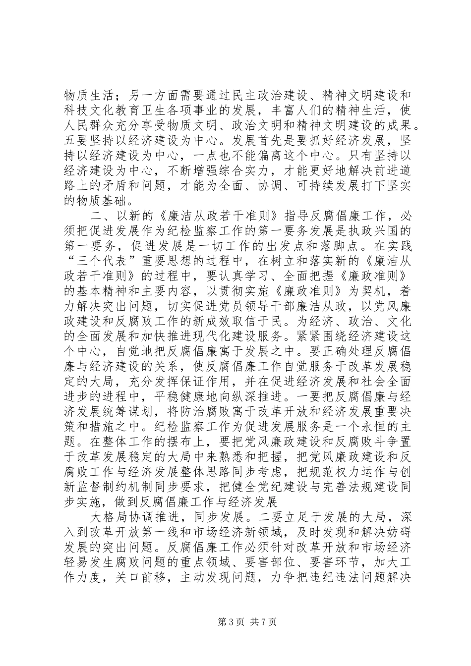 学习《党员领导干部廉洁从政若干准则》心得体会_第3页