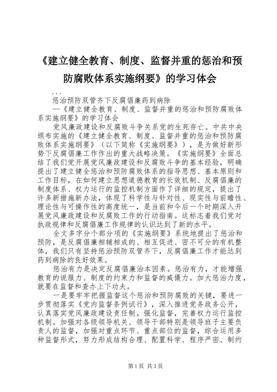 《建立健全教育、制度、监督并重的惩治和预防腐败体系实施纲要》的学习体会_第1页