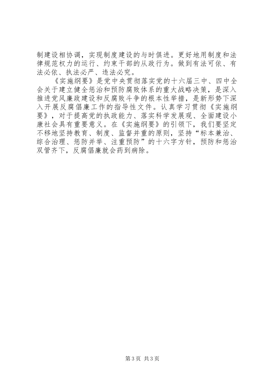 《建立健全教育、制度、监督并重的惩治和预防腐败体系实施纲要》的学习体会_第3页