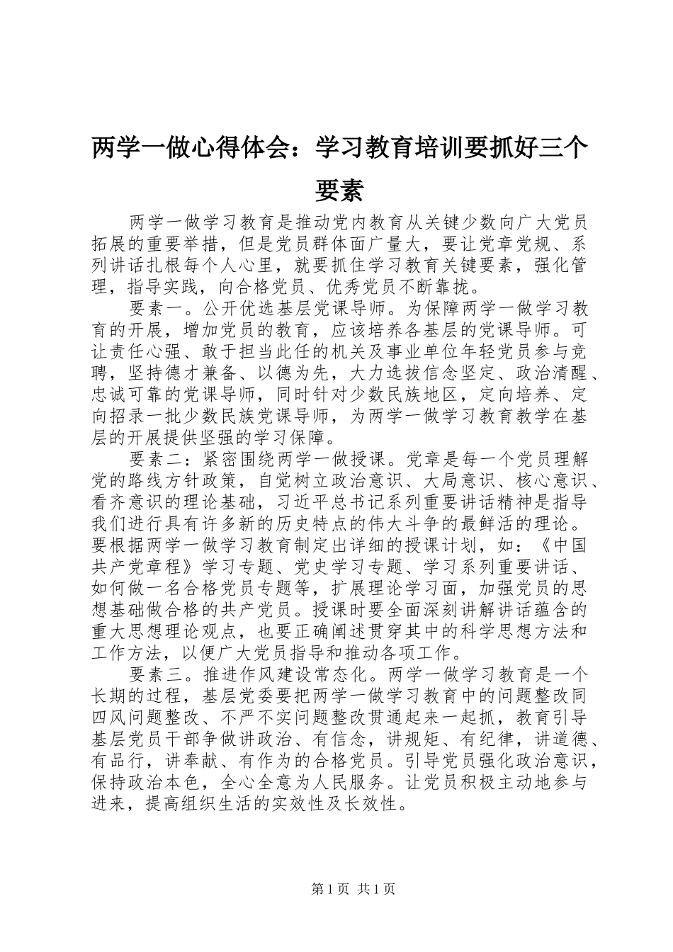 两学一做心得体会：学习教育培训要抓好三个要素_第1页