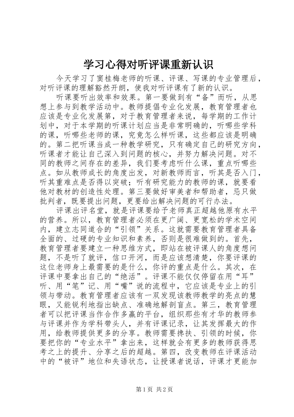 学习心得对听评课重新认识_第1页