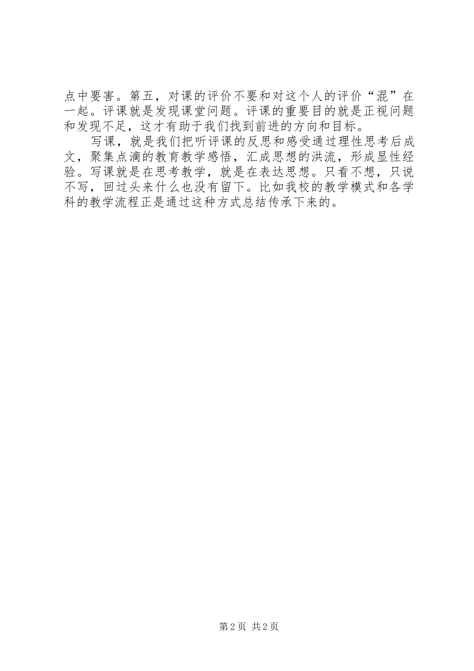 学习心得对听评课重新认识_第2页