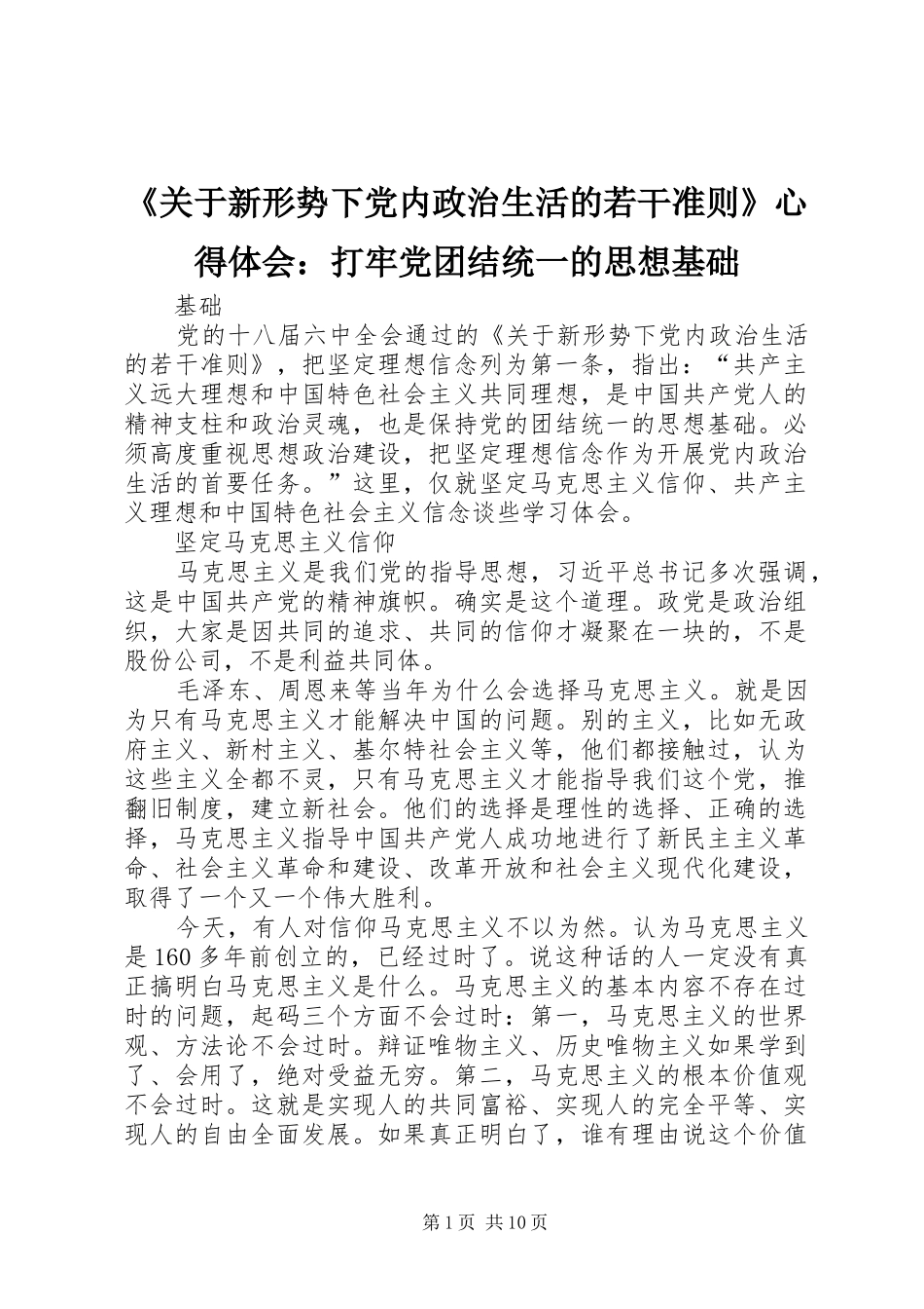 《关于新形势下党内政治生活的若干准则》心得体会：打牢党团结统一的思想基础_第1页