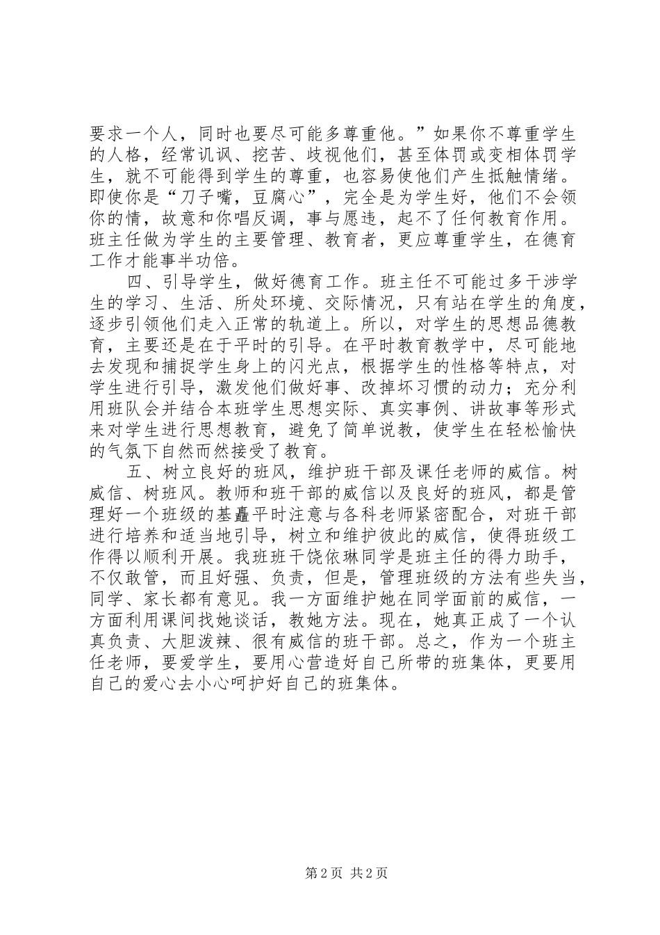用爱心呵护好自己的班集体心得范文_第2页