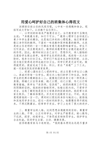 用爱心呵护好自己的班集体心得范文