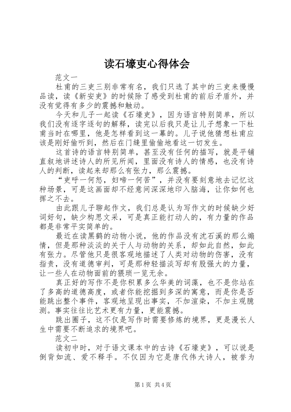 读石壕吏心得体会_第1页