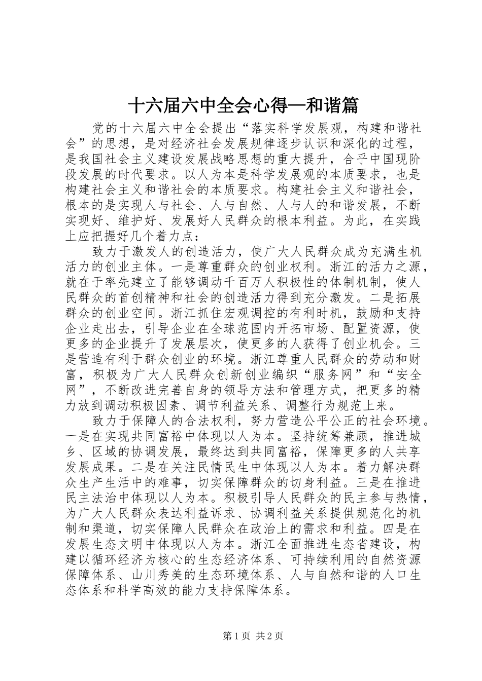 十六届六中全会心得—和谐篇_第1页