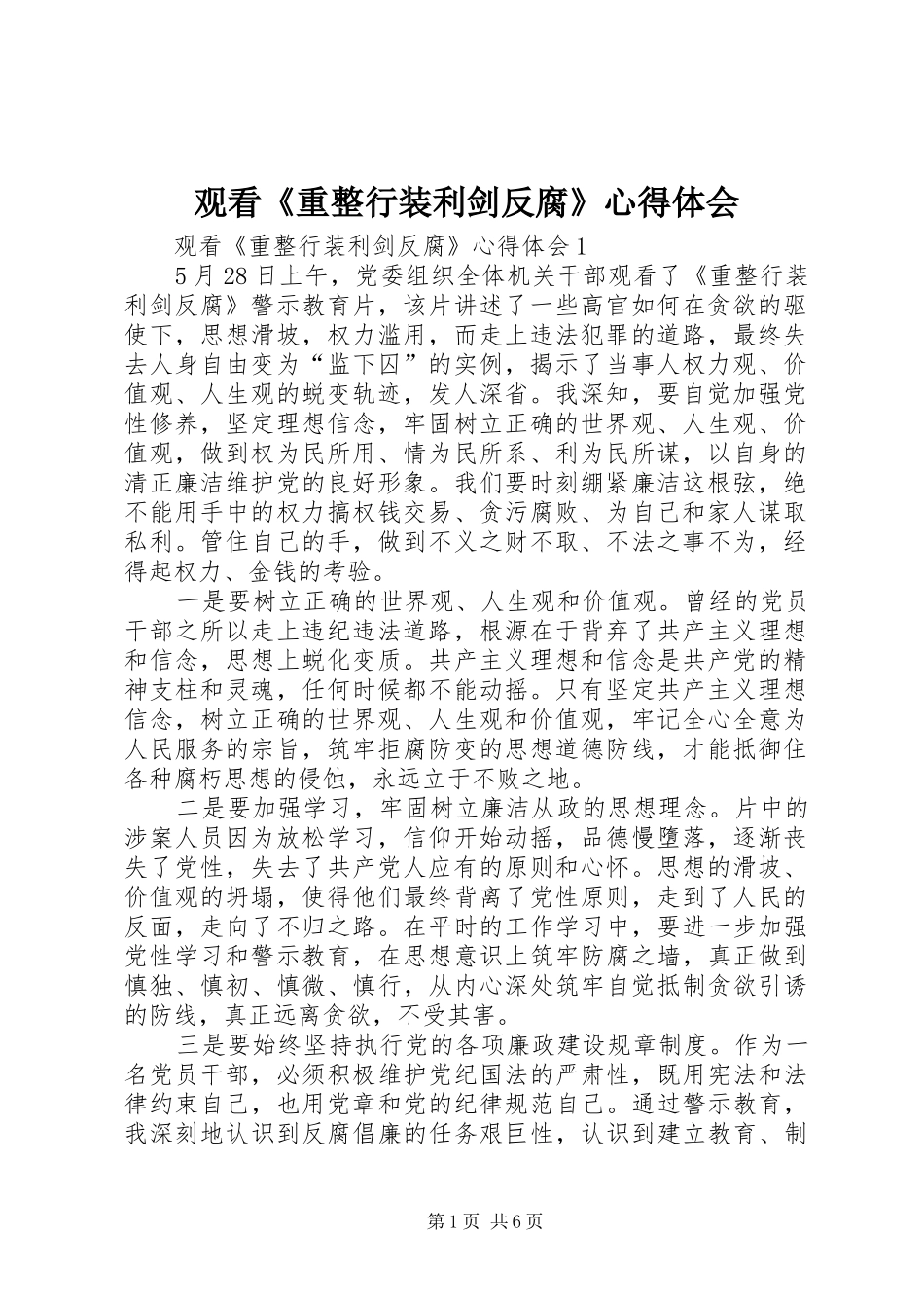 观看《重整行装利剑反腐》心得体会_第1页