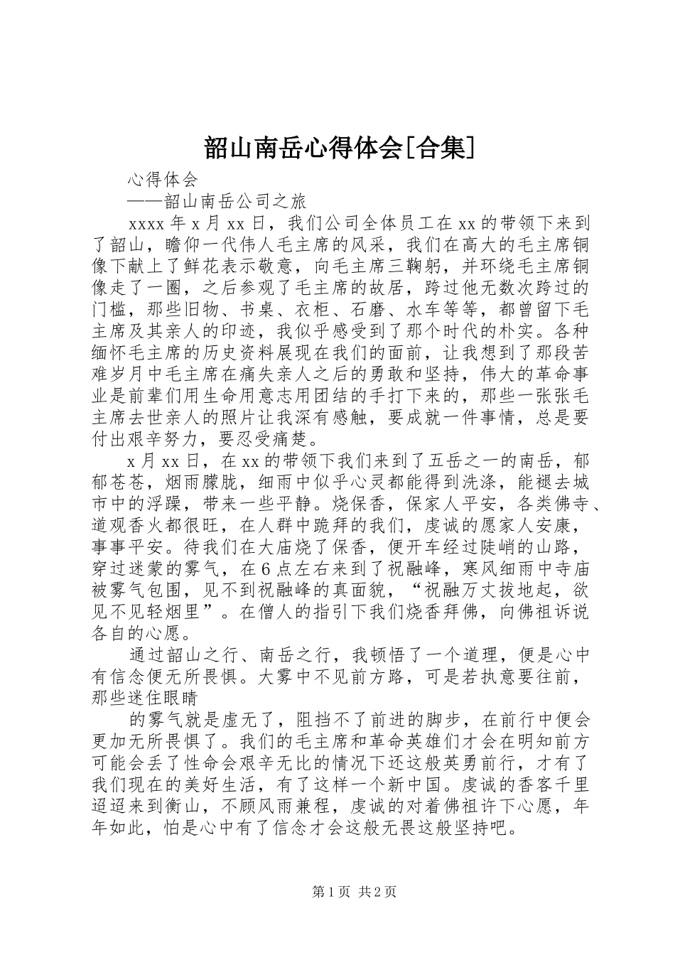 韶山南岳心得体会[合集]_第1页