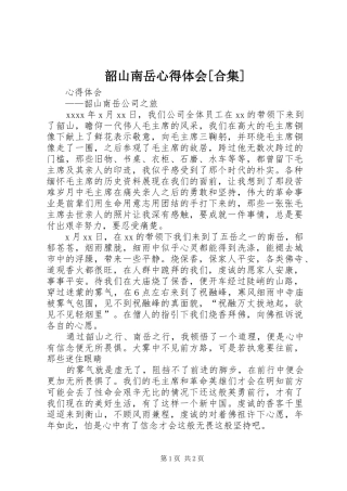 韶山南岳心得体会[合集]