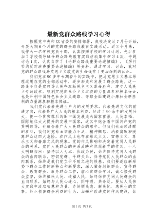 最新党群众路线学习心得