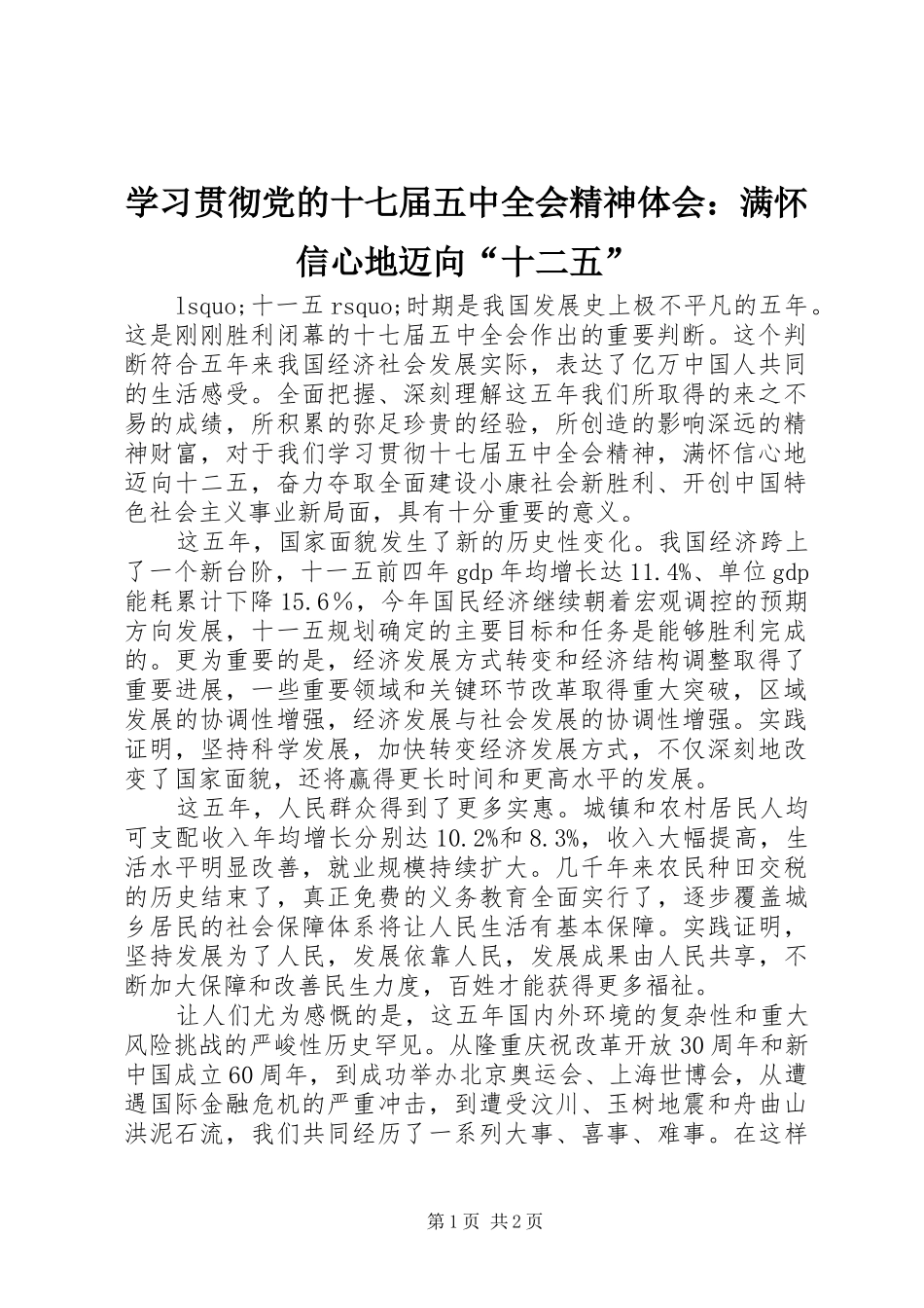 学习贯彻党的十七届五中全会精神体会：满怀信心地迈向“十二五”_第1页