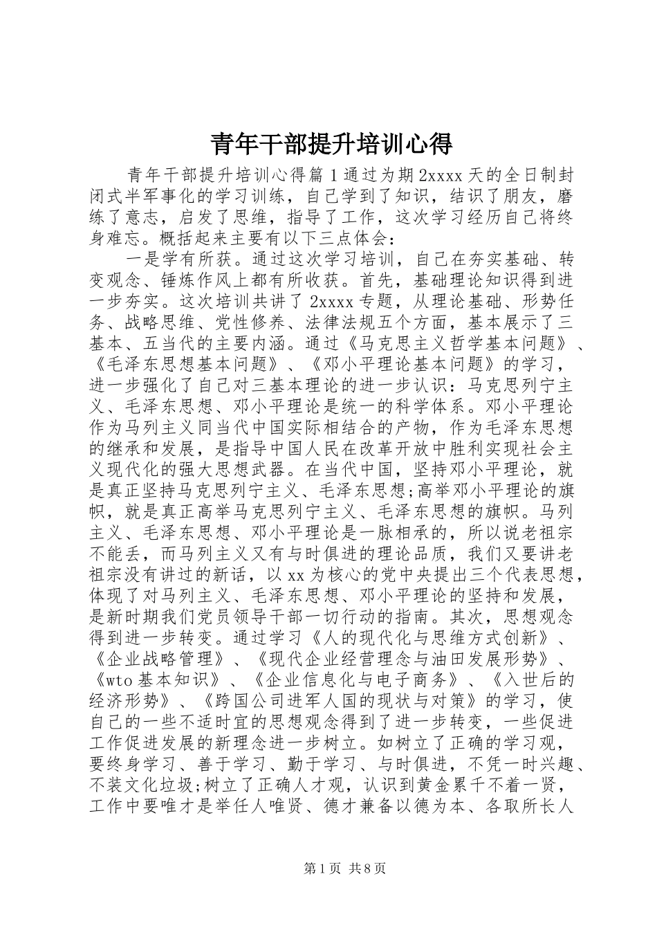 青年干部提升培训心得_第1页