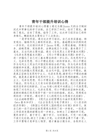 青年干部提升培训心得