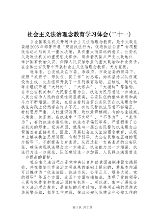 社会主义法治理念教育学习体会(二十一)