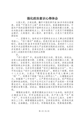 强化政治意识心得体会
