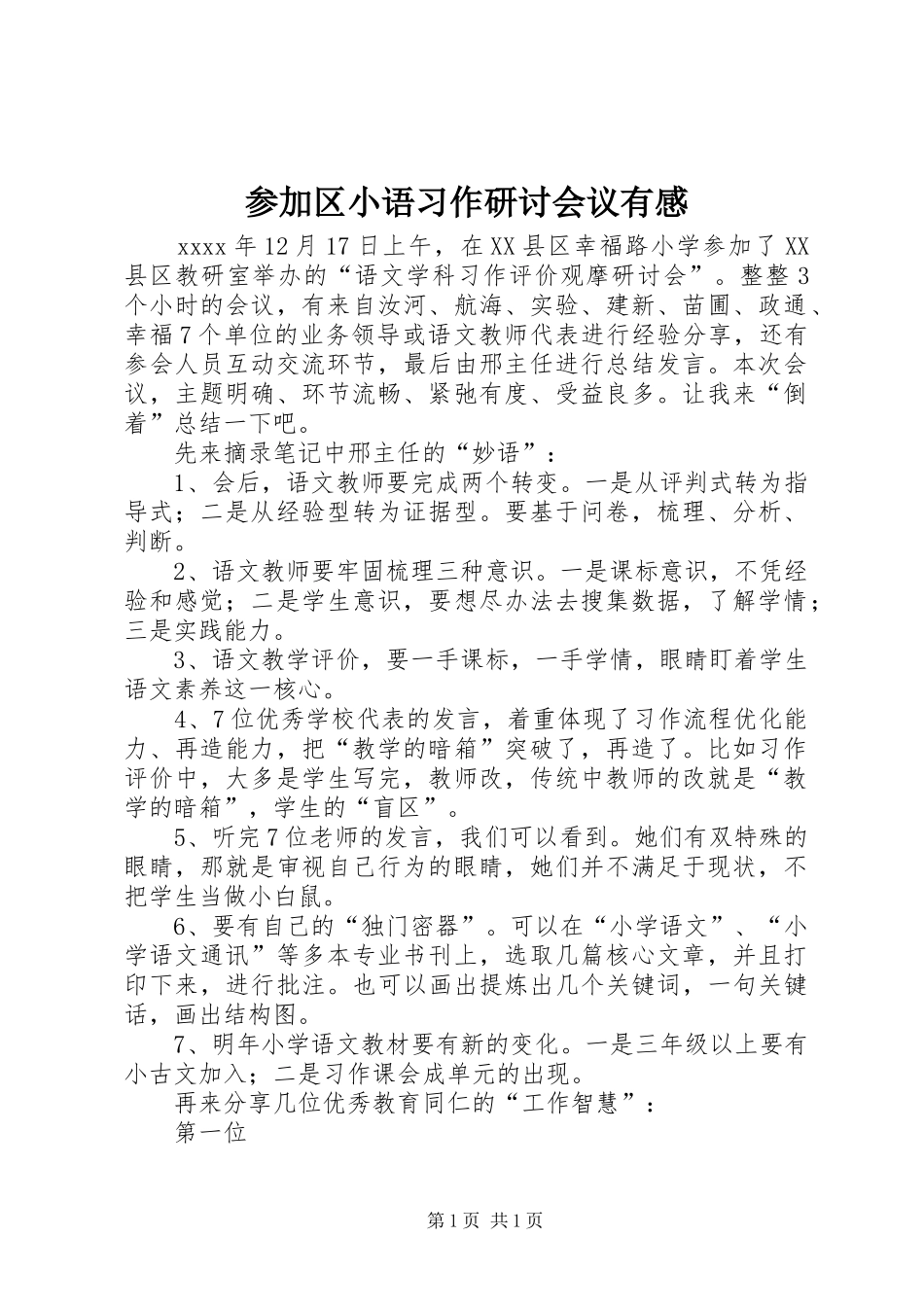 参加区小语习作研讨会议有感_第1页