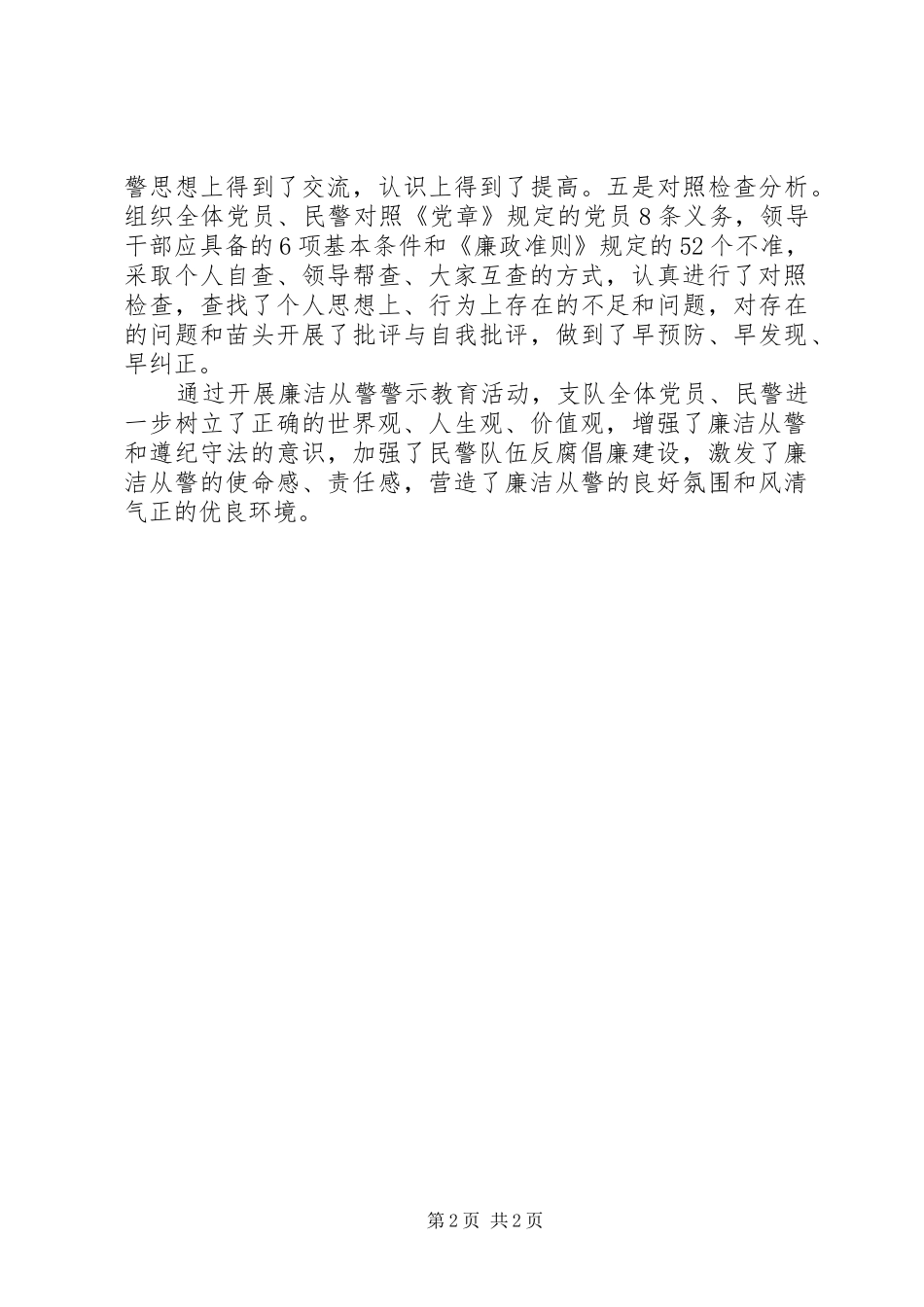 关于廉洁从警的心得体会_第2页