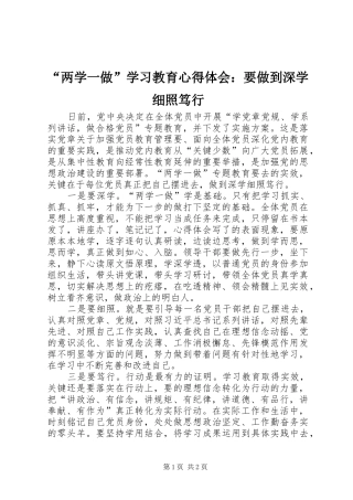 “两学一做”学习教育心得体会：要做到深学细照笃行