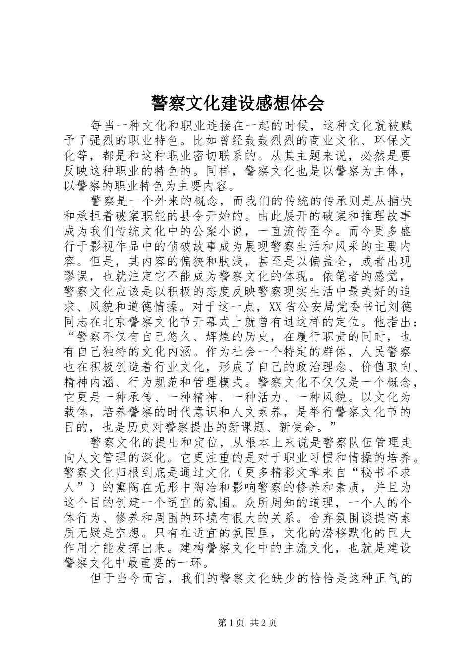 警察文化建设感想体会_第1页