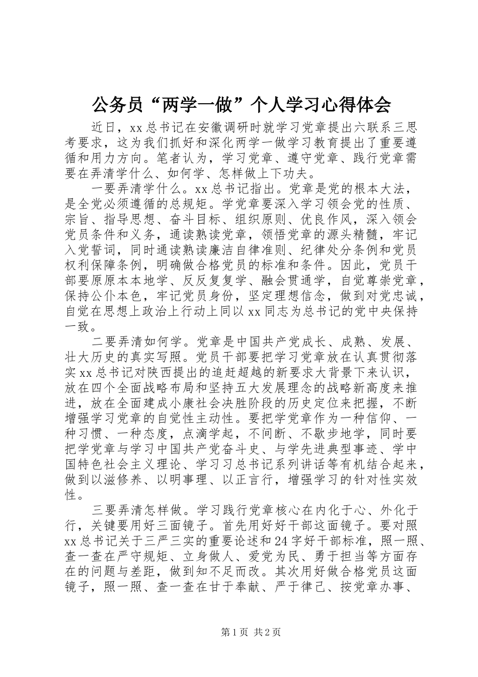 公务员“两学一做”个人学习心得体会_第1页