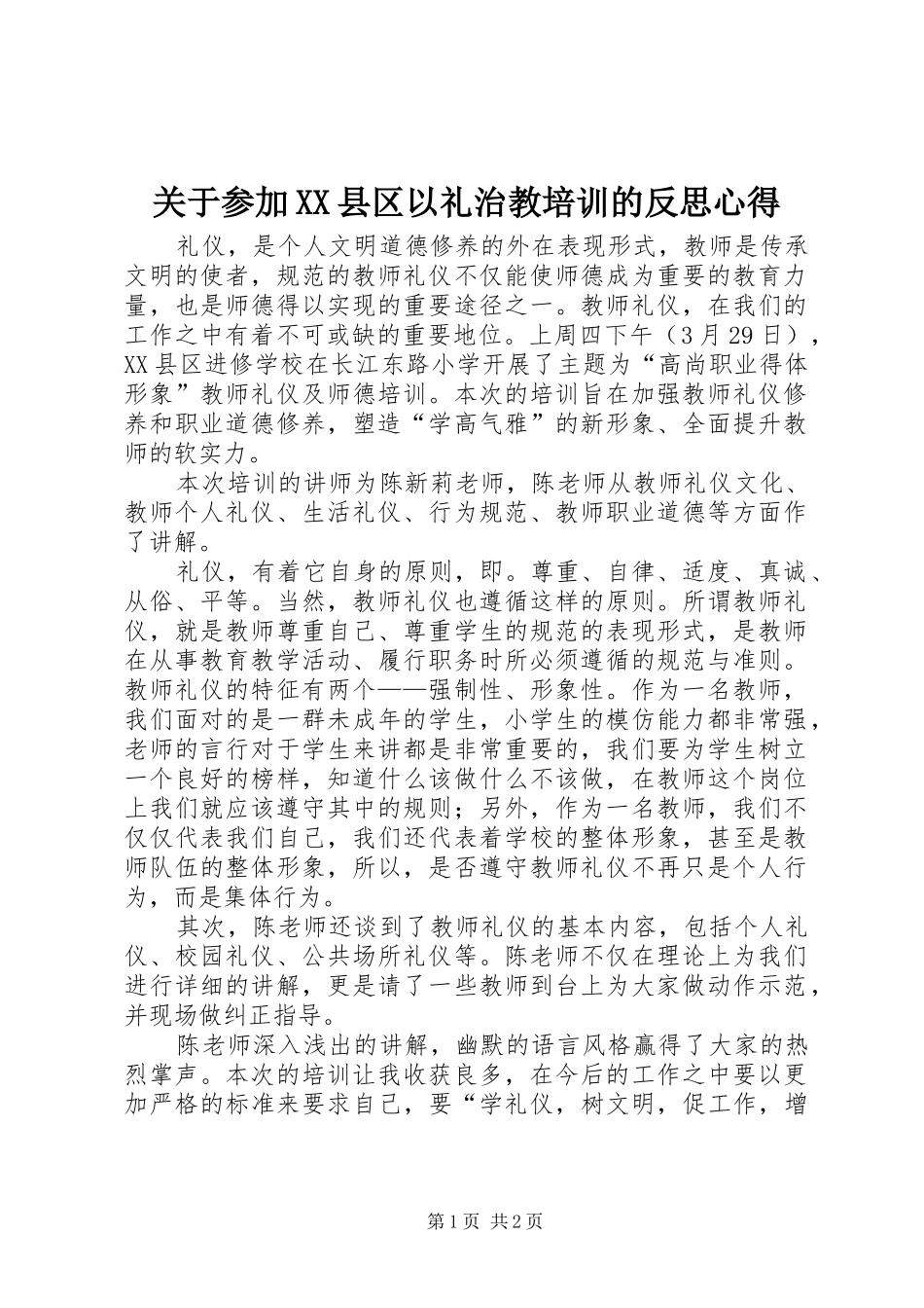 关于参加XX县区以礼治教培训的反思心得_第1页