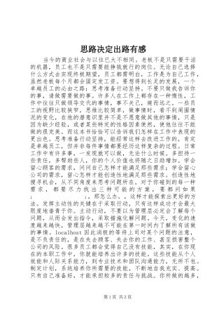 思路决定出路有感
