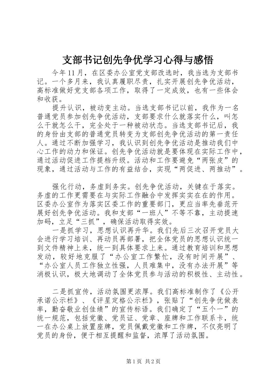 支部书记创先争优学习心得与感悟_第1页