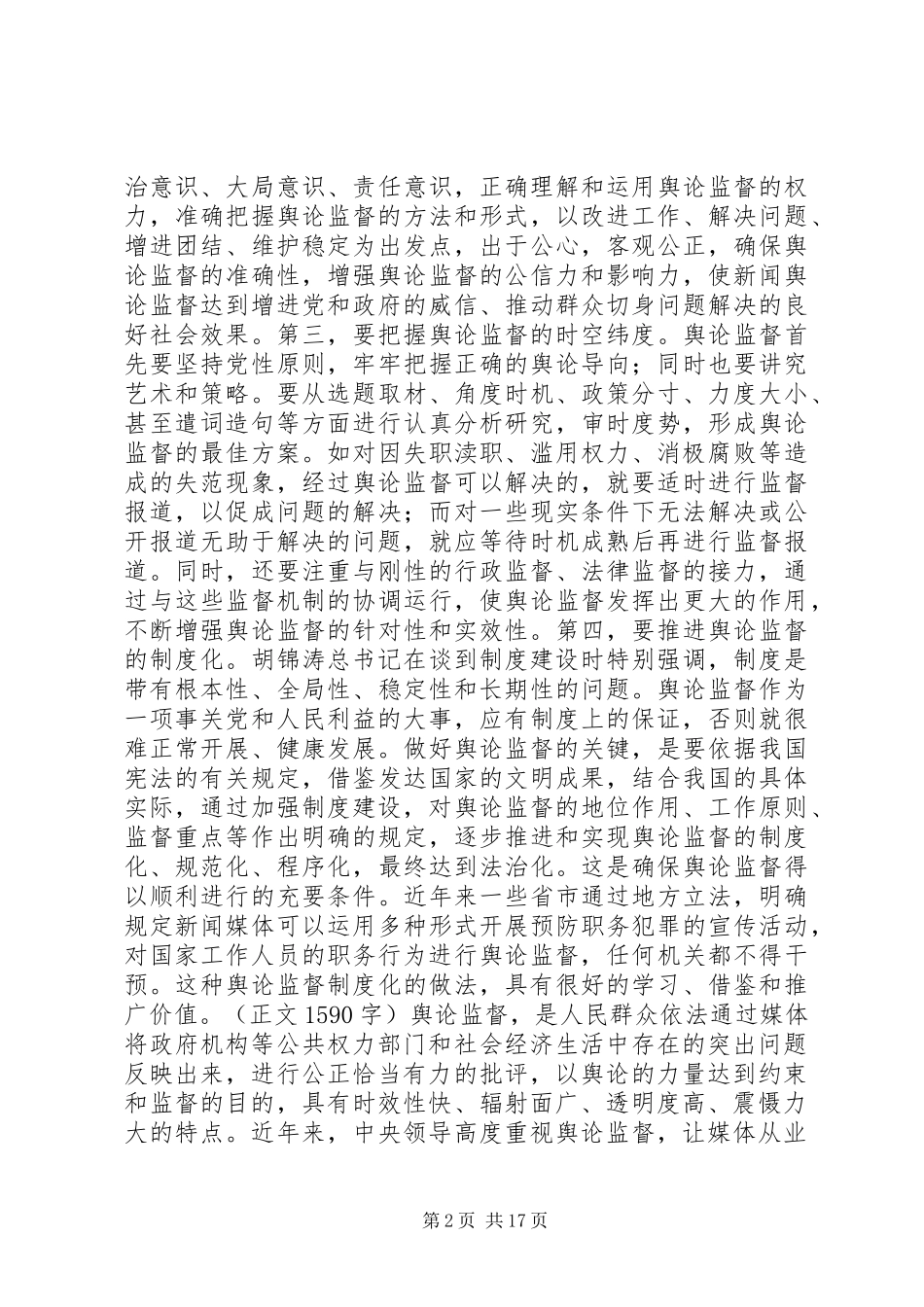做好当前舆论监督工作心得_第2页