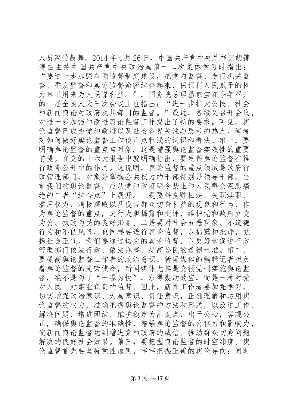 做好当前舆论监督工作心得_第3页