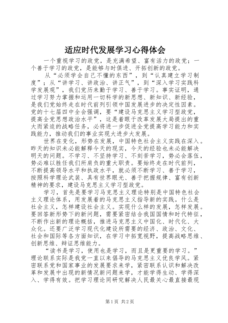 适应时代发展学习心得体会_第1页