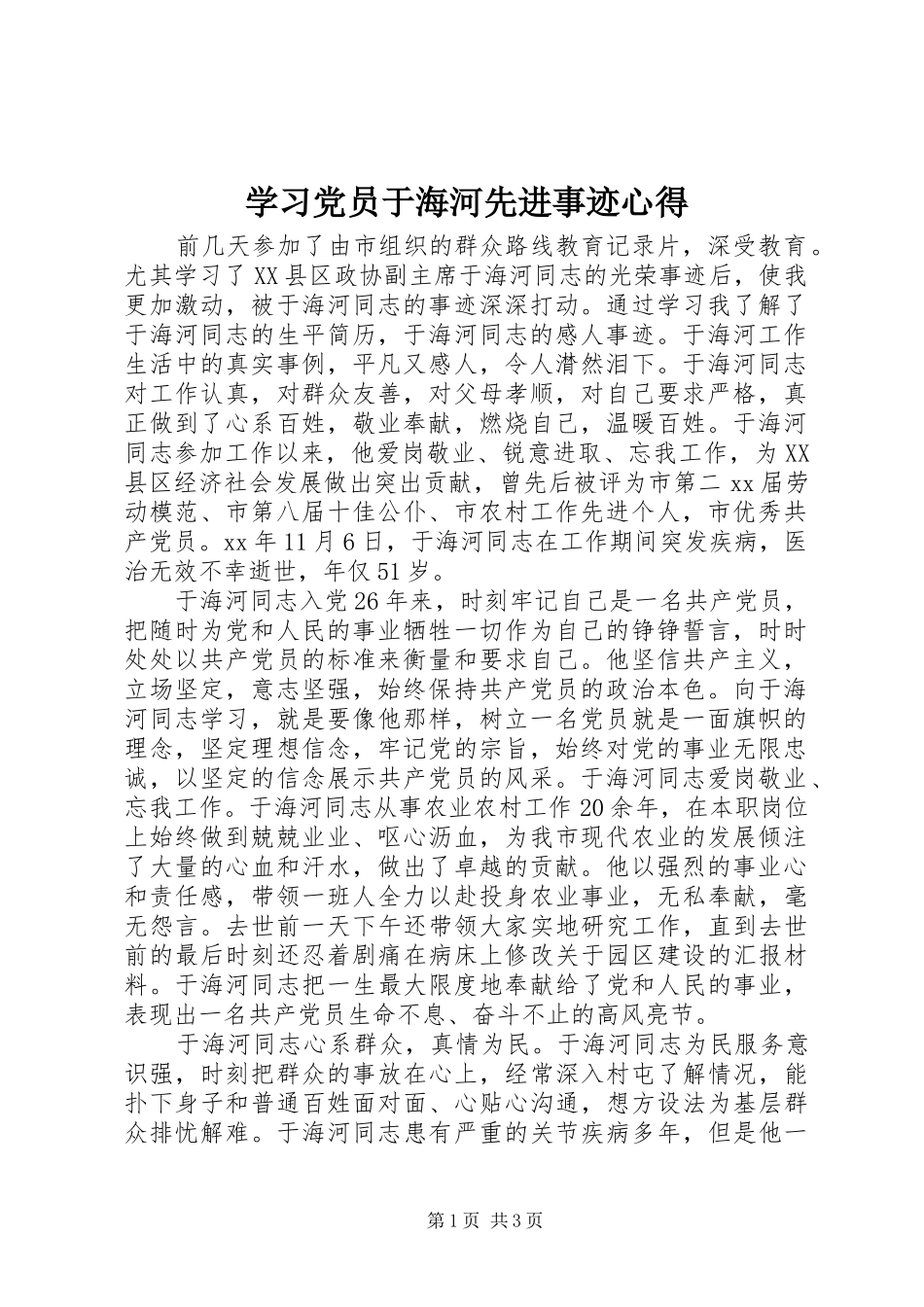 学习党员于海河先进事迹心得_第1页