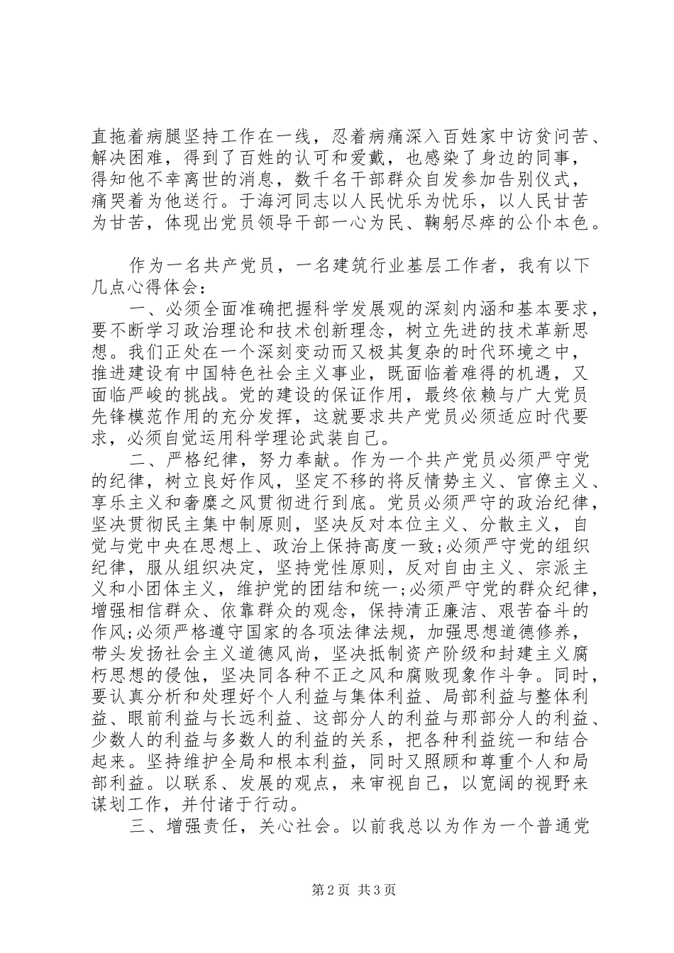 学习党员于海河先进事迹心得_第2页