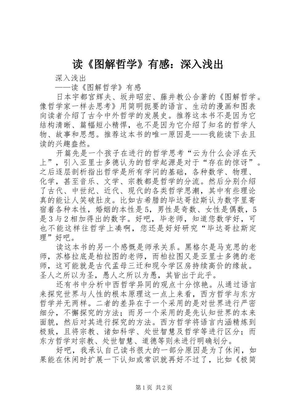 读《图解哲学》有感：深入浅出_第1页