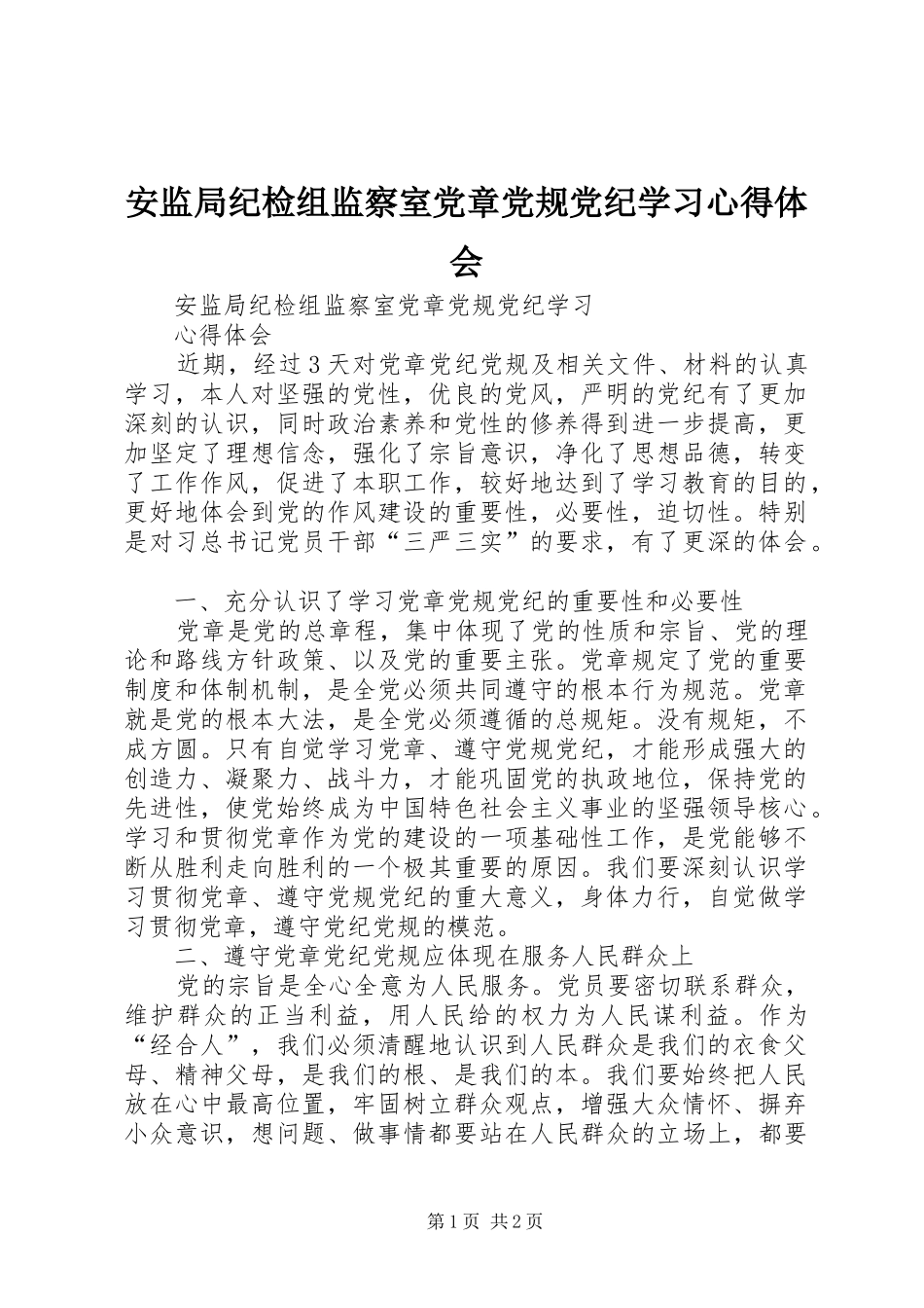 安监局纪检组监察室党章党规党纪学习心得体会_第1页